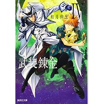 武装錬金 3 (集英社文庫(コミック版)) | 和月 伸宏 |本 | 通販 | Amazon